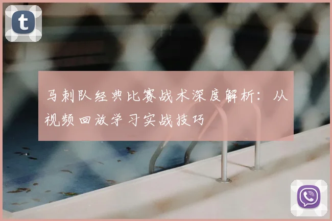 马刺队经典比赛战术深度解析:从视频回放学习实战技巧