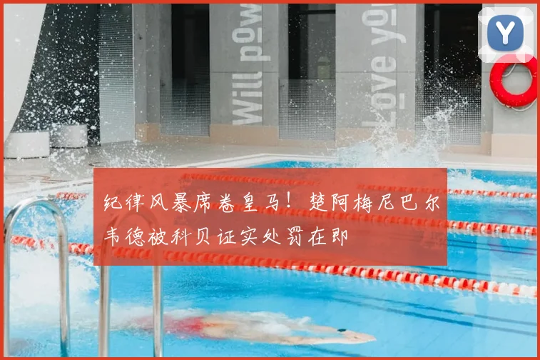 纪律风暴席卷皇马！楚阿梅尼巴尔韦德被科贝证实处罚在即